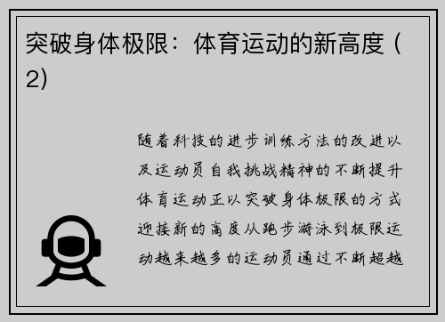 突破身体极限：体育运动的新高度 (2)