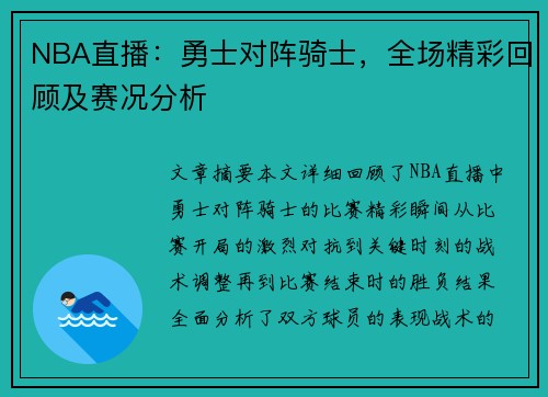 NBA直播：勇士对阵骑士，全场精彩回顾及赛况分析