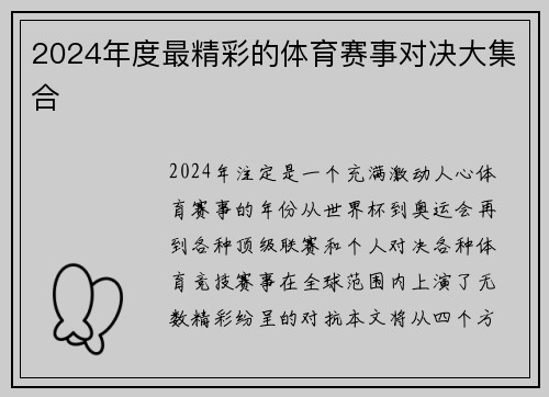 2024年度最精彩的体育赛事对决大集合