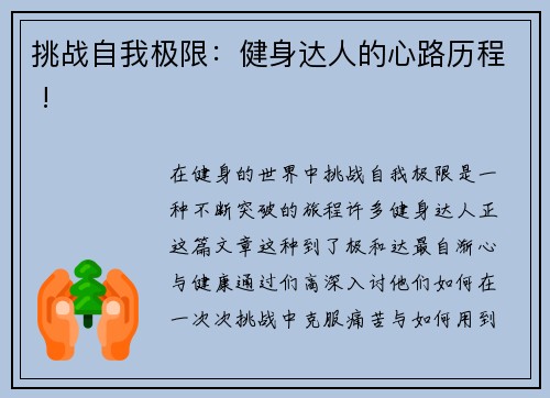 挑战自我极限：健身达人的心路历程 !