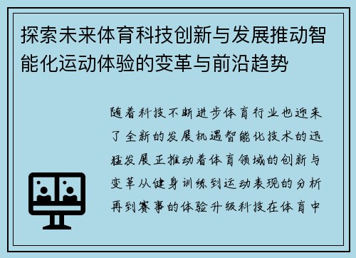 探索未来体育科技创新与发展推动智能化运动体验的变革与前沿趋势