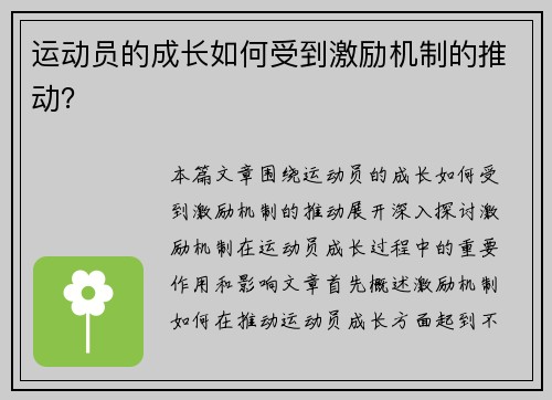 运动员的成长如何受到激励机制的推动？