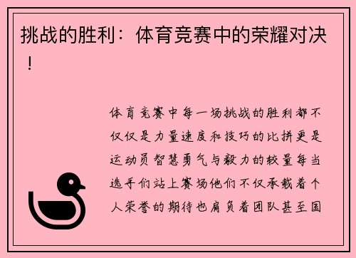 挑战的胜利：体育竞赛中的荣耀对决 !