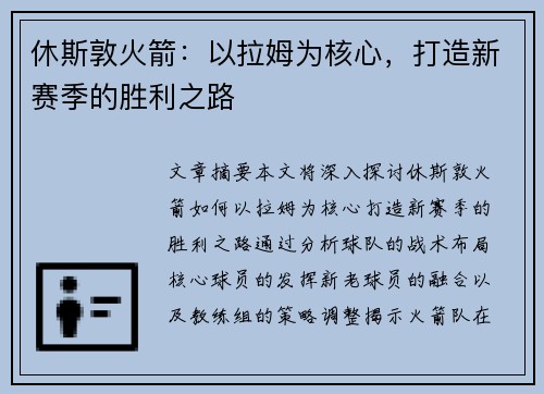 休斯敦火箭：以拉姆为核心，打造新赛季的胜利之路