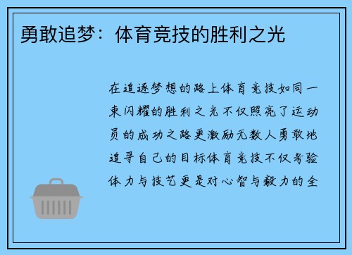 勇敢追梦：体育竞技的胜利之光