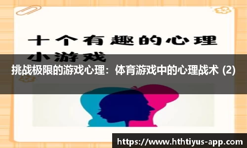 挑战极限的游戏心理：体育游戏中的心理战术 (2)