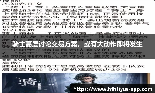 骑士高层讨论交易方案，或有大动作即将发生