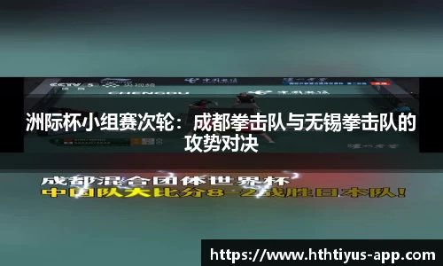 洲际杯小组赛次轮：成都拳击队与无锡拳击队的攻势对决