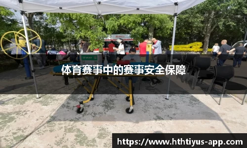 体育赛事中的赛事安全保障