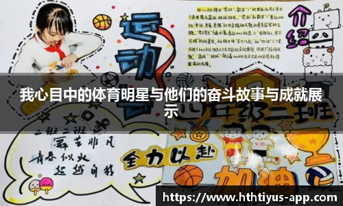 我心目中的体育明星与他们的奋斗故事与成就展示