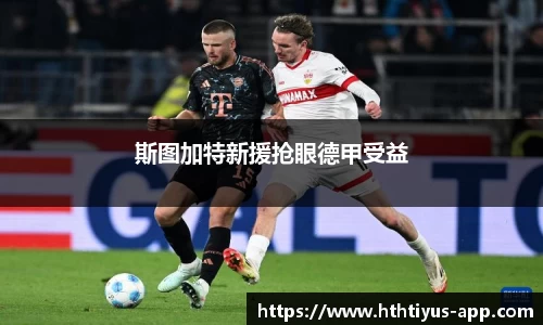 斯图加特新援抢眼德甲受益