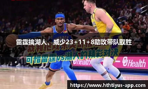 雷霆擒湖人，威少23+11+8助攻带队取胜