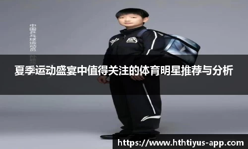 夏季运动盛宴中值得关注的体育明星推荐与分析