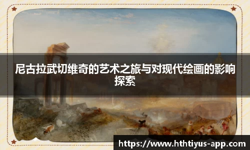 尼古拉武切维奇的艺术之旅与对现代绘画的影响探索